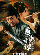 Странные истории династии Тан: Детектив округа Чанъань