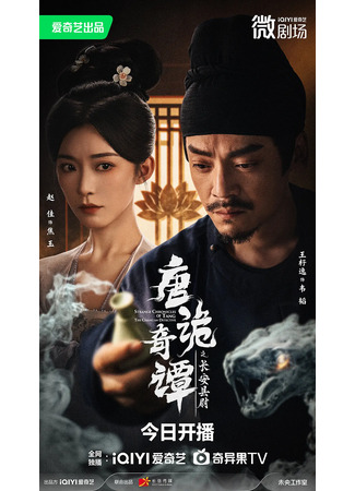 дорама Странные истории династии Тан: Детектив округа Чанъань (Strange Chronicles of Tang: The Chang’an Detective: Tang Gui Qi Tan Zhi Chang An Xian Wei) 13.12.25