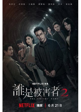 дорама Игра жертвы 2 (The Victims' Game 2: Shui shi bei hai zhe 2) 13.12.25