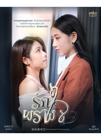 дорама Любовь, скрытая в сердце (Hidden Heart: Rak Prang Jai) 13.12.25