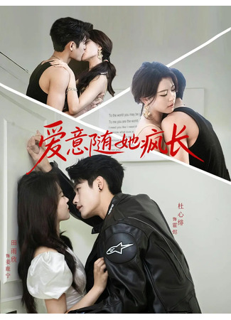 дорама Безумная любовь (Love Grows Wildly with Her: Ai Yi Sui Ta Feng Zhang) 13.12.25