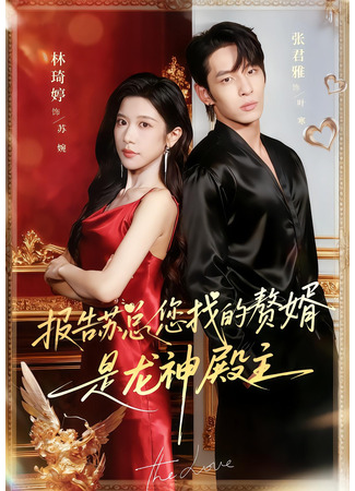 дорама Наш зять – босс Храма Дракона (Report to Boss Su, the Husband You Are Looking for Is Dragon God Master: Bao Gao Su Zong, Nin Zhao De Zan Xa Shi Long Shen Dian Zhu) 14.12.25