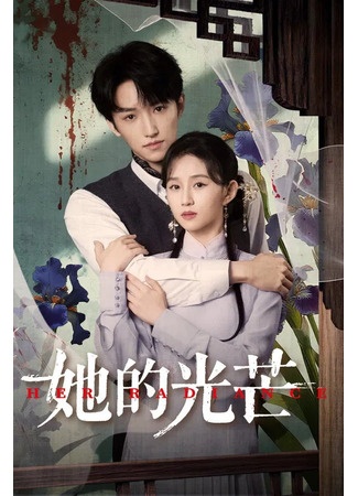 дорама Её сияние (Her Radiance: You Chong) 14.12.25