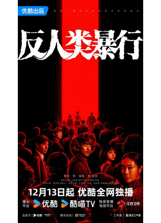 дорама Бесчеловечные зверства (Man's Inhumanity to Man: Fan Ren Lei Bao Xing) 14.12.25