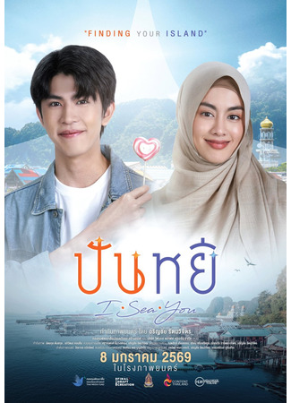 дорама Паньи, я тебя вижу (Panyi I Sea You: ปันหยี I Sea You) 14.12.25