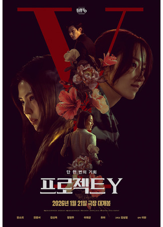 дорама Project Y (Проект Y) 14.12.25