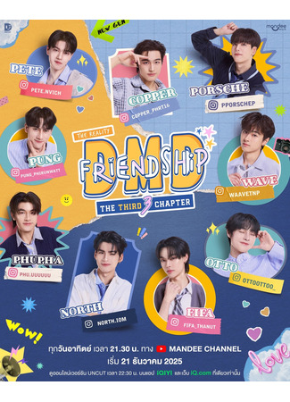 дорама DMD Дружба 3 (DMD Friendship Reality: The Third Chapter: ดีเอ็มดี เฟรนด์ชิพเดอะรีอะลิตี้ เดอะเติร์ดแชปเตอร์) 14.12.25