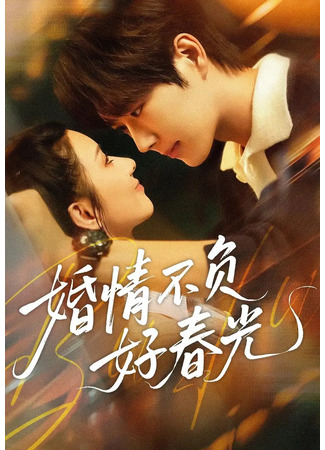 дорама Брак не омрачит прекрасную весну (Marriage Does Not Waste the Beautiful Spring: Hun Qing Bu Fu Hao Chun Guang) 15.12.25