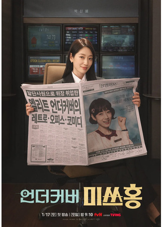 дорама Мисс босс под прикрытием (Miss Undercover Boss: 미스 언더커버 보스) 15.12.25