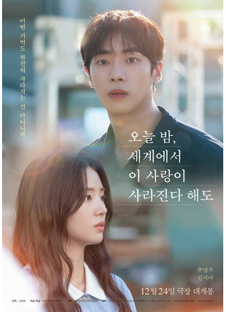 дорама Даже если эта любовь исчезнет сегодня ночью (корейская версия) (Even if This Love Disappears from the World Tonight: Oneul bam, egyeeseo i salang-i salajinda haedo) 15.12.25