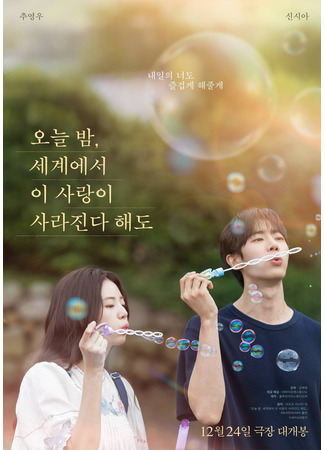 дорама Даже если эта любовь исчезнет сегодня ночью (корейская версия) (Even if This Love Disappears from the World Tonight: Oneul bam, egyeeseo i salang-i salajinda haedo) 15.12.25
