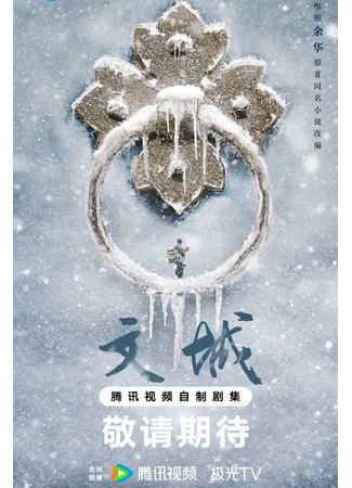 дорама Город, сотканный из историй (City of Fiction: Wen Cheng) 15.12.25