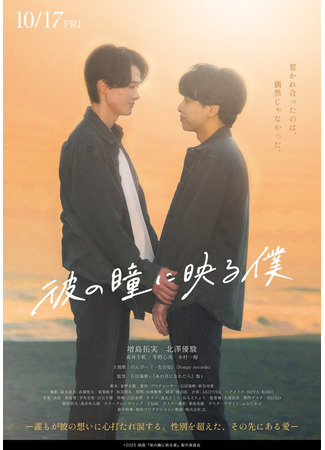 дорама Я отражаюсь в его глазах (Kare no Hitomi ni Utsuru Boku: 彼の瞳に映る僕) 15.12.25