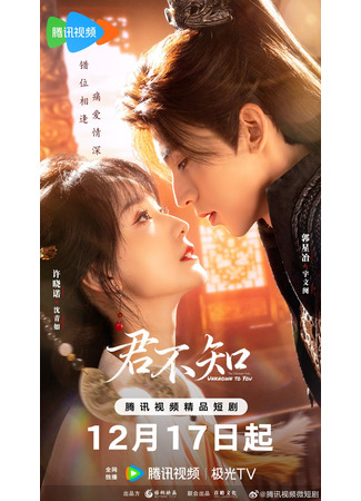 дорама Высшая клятва, неизвестная тебе (The Ultimate Vow, Unknown to You: Jun Bu Zhi) 16.12.25