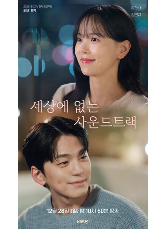 дорама Любовный трек (Love: Track: 러브: 트랙) 16.12.25