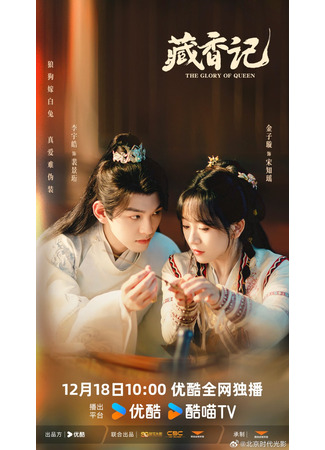 дорама Тибетские благовония (The Glory of Queen: Zang Xiang Ji) 16.12.25