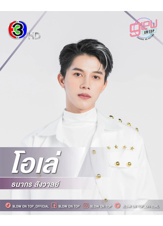 Актер Оле Танакон Санван 16.12.25