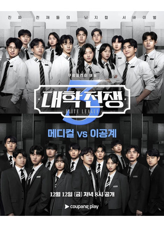 дорама University War (Элитная лига: Daehakjeonjaeng) 16.12.25