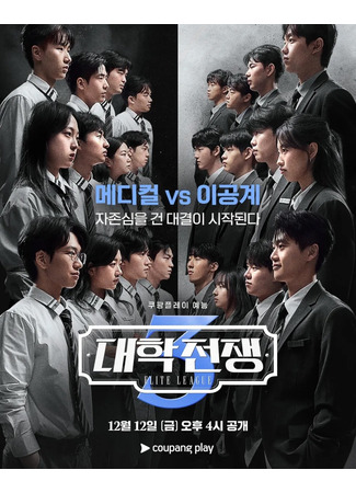 дорама University War (Элитная лига: Daehakjeonjaeng) 16.12.25
