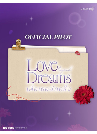 дорама Ради тебя – снова (Love Beyond Dreams: Phuea Thoe Ik Khrang) 16.12.25