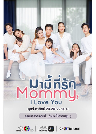 дорама Mommy, I Love You (Моя любимая мамочка: Mummy Tee Rak) 16.12.25