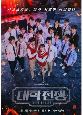 дорама University War (Элитная лига: Daehakjeonjaeng) 16.12.25