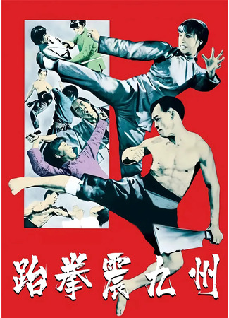 дорама When Taekwondo Strikes (Жало мастера-дракона: Tai quan zhen jiu zhou) 17.12.25