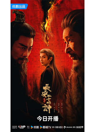дорама Двадцать четыре часа в Чанъане (Chang An Er Shi Si Ji: 长安二十四计) 17.12.25