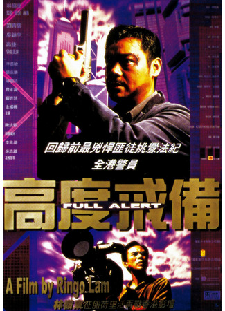 дорама Full Alert (Боевая тревога: Go do gaai bei) 17.12.25