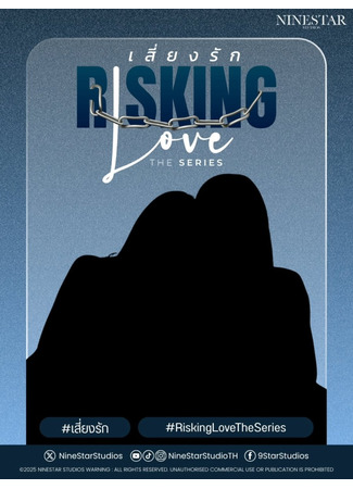 дорама Рискованная любовь (Risking Love: Siang Rak) 17.12.25