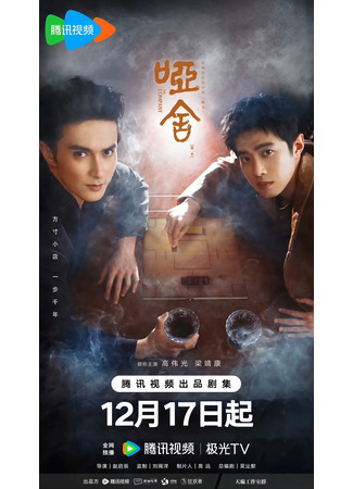 дорама Безмолвный дом (The Company: Ya She) 17.12.25