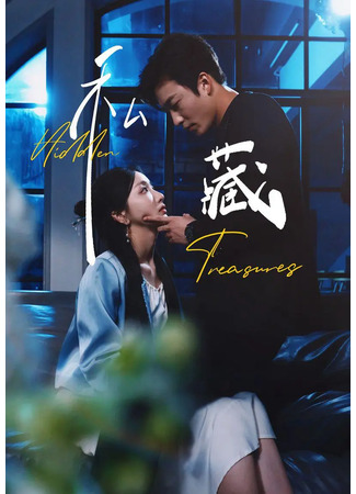 дорама Спрятанное сокровище (Hidden Treasures: Si Cang) 17.12.25