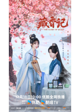 дорама Тибетские благовония (The Glory of Queen: Zang Xiang Ji) 17.12.25