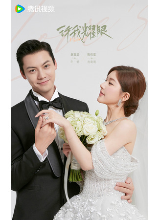 дорама Love's Ambition (Амбиции любви: Xu Wo Yao Yan) 17.12.25