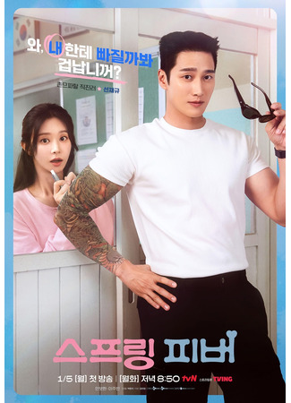 дорама Весенняя лихорадка (Spring Fever (2025): 스프링 피버) 17.12.25