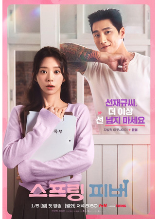 дорама Весенняя лихорадка (Spring Fever (2025): 스프링 피버) 17.12.25