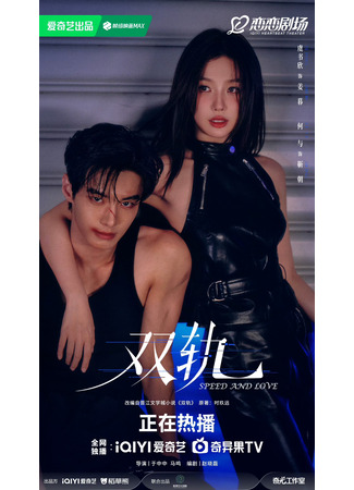 дорама Двойной путь (Speed and Love: Shuang Gui) 17.12.25