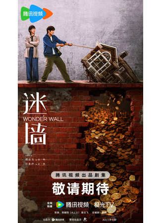 дорама Стена чудес (Wonder Wall: Mi Qiang) 17.12.25