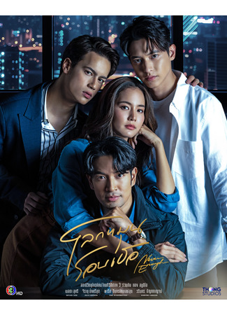 дорама Never Enough (Мир вращается вокруг тебя: Loak Mun Roarb Thur) 17.12.25