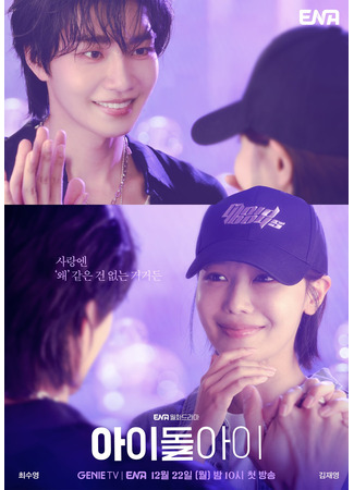 дорама Адвокат айдола (Idol I: 아이돌아이) 18.12.25