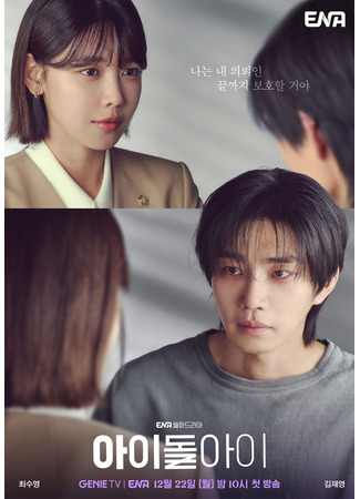 дорама Адвокат айдола (Idol I: 아이돌아이) 18.12.25