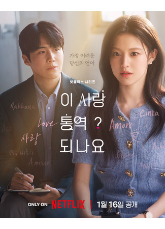 дорама Can You Translate This Love? (Можно ли перевести эту любовь?: I Sarang Tongyeok Doenayo?) 18.12.25