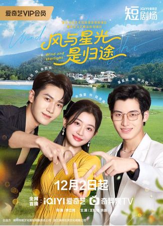 дорама Ветер и звездный свет (Wind and Starlight: Feng Yu Xing Guang Shi Gui Tu) 18.12.25
