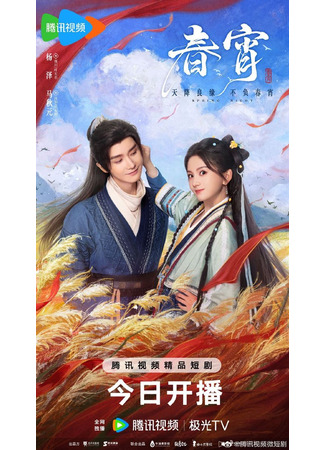 дорама Весенняя ночь (Spring Night: Chun Xiao) 19.12.25