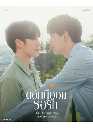 дорама Неоновый цветок, ожидающий любви (Neon Flower Waiting For Love: ดอกนีออน รอรัก) 19.12.25