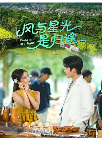 дорама Ветер и звездный свет (Wind and Starlight: Feng Yu Xing Guang Shi Gui Tu) 19.12.25