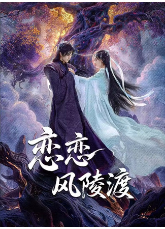 дорама Любовный рай (Love Paradise: Lian Lian Feng Ling Du) 19.12.25