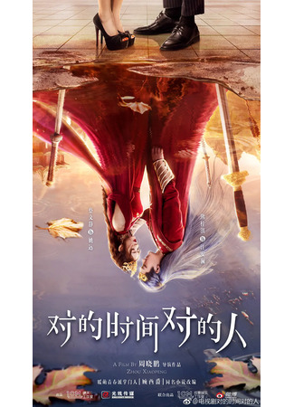 дорама Love is Always Online (Любовь всегда онлайн: Dui De Shi Jian Dui De Ren) 19.12.25