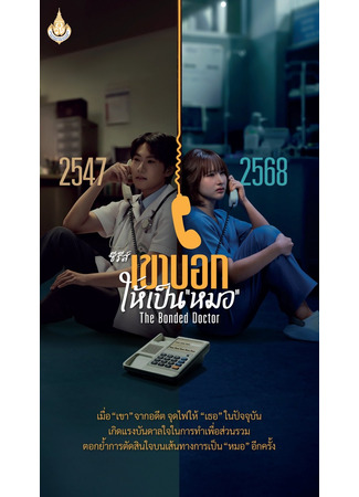 дорама Врач по контракту (The Bonded Doctor: Khao Bok Hai Pen Mo) 19.12.25