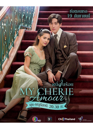 дорама Моя дорогая любовь (My Cherie Amour: Nueng Nai Roi) 19.12.25